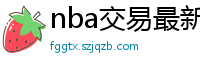 nba交易最新消息汇总